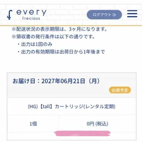 エブリィフレシャストールのマイページで月額料金にカートリッジ代が含まれていることを確認