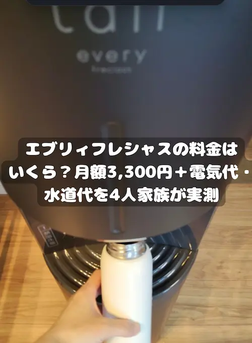浄水型ウォーターサーバー・エブリィフレシャスの料金(レンタル料金・水道代・電気代)を実体験をもとに検証