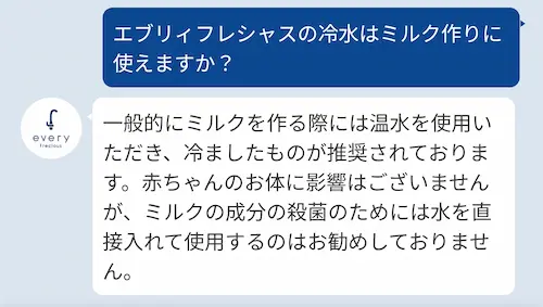 浄水型ウォーターサーバー・エブリィフレシャスの冷水はミルク作りに使えないとサポートセンターに確認した