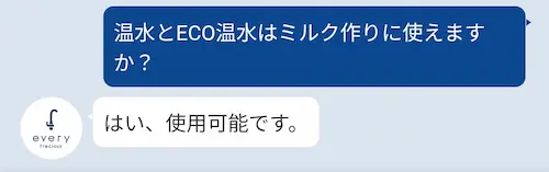 浄水型ウォーターサーバー・エブリィフレシャスの温水とECO温水はミルク作りが可能であるとサポートセンターに確認した