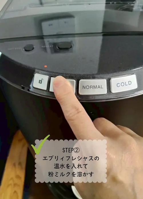 エブリィフレシャス トールの温水を哺乳瓶に入れて粉ミルクを溶かす様子