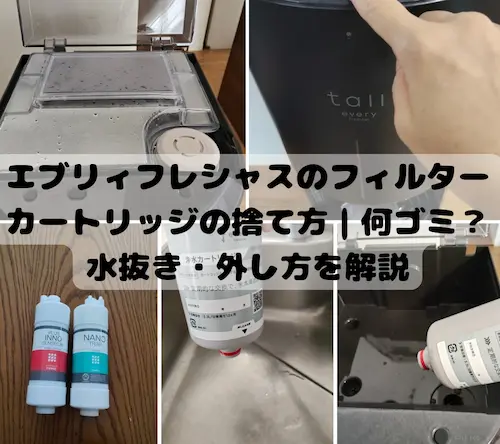写真付き】エブリィフレシャスのフィルターカートリッジの捨て方｜何