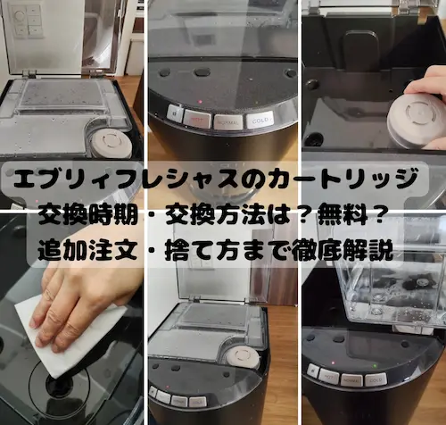 2026年最新】エブリィフレシャスのカートリッジ交換時期・交換方法は