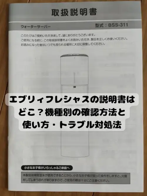 2026年最新】エブリィフレシャスの説明書はどこ？機種別の確認方法と