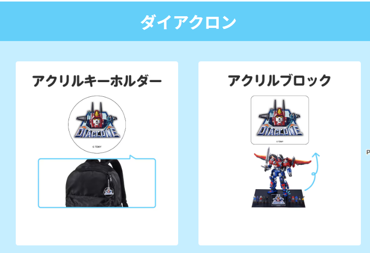 タカラトミーモール オリジナル アクリルグッズ - 惑星Iz 業務日誌