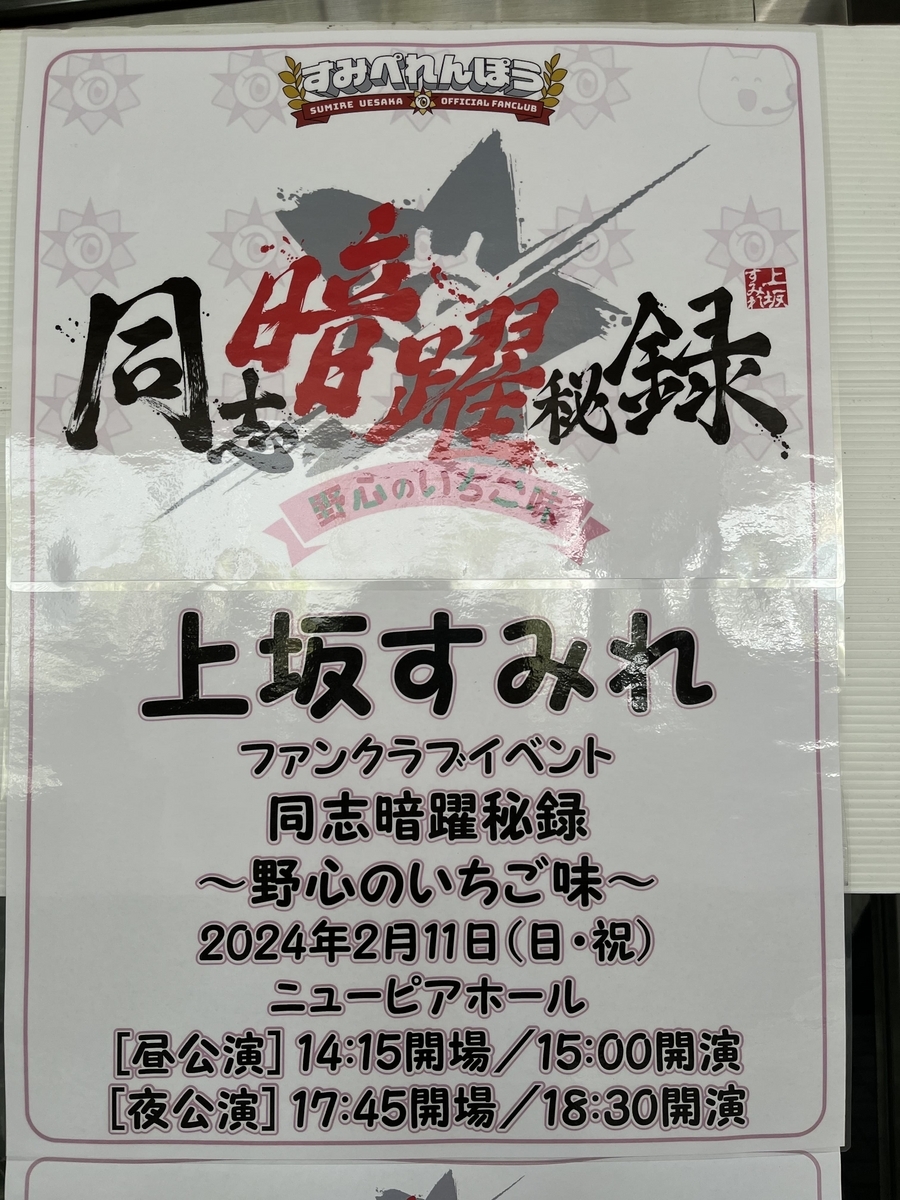 上坂すみれ　復活の手形 DX 同志暗躍秘録〜野心のいちご味〜 2024-02-11 上坂すみれFCイベント「同志暗躍秘録〜野心のいちご