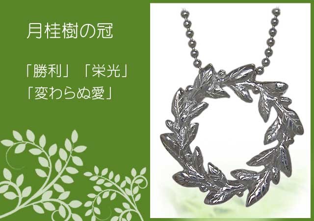 月桂樹の冠シルバーペンダント 月桂樹の冠シルバーペンダント