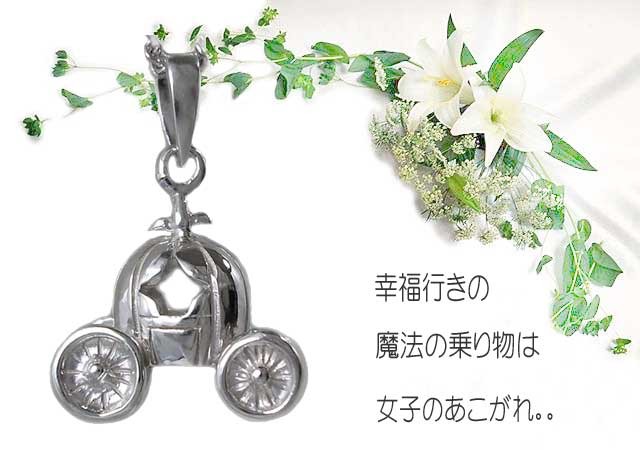 かぼちゃの馬車シルバーペンダントチャーム