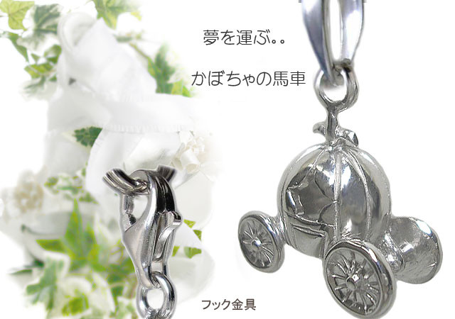 かぼちゃの馬車シルバーペンダントチャーム かぼちゃの馬車シルバーペンダントチャーム