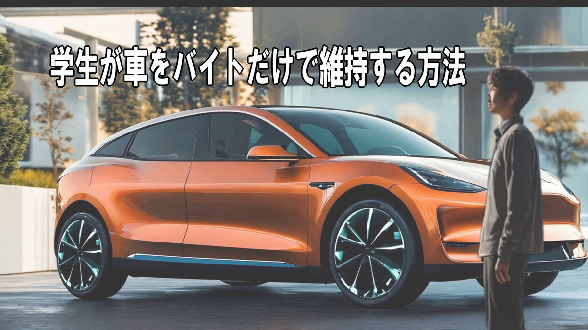 学生が車をバイトだけで維持する方法