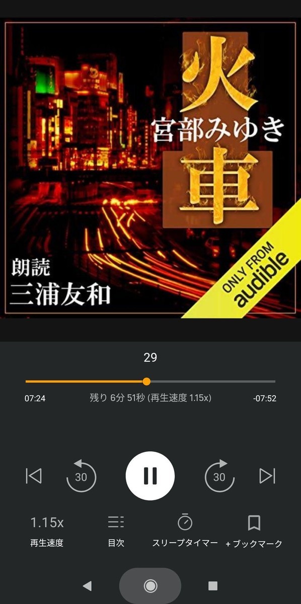 Audibleのアプリ操作画面