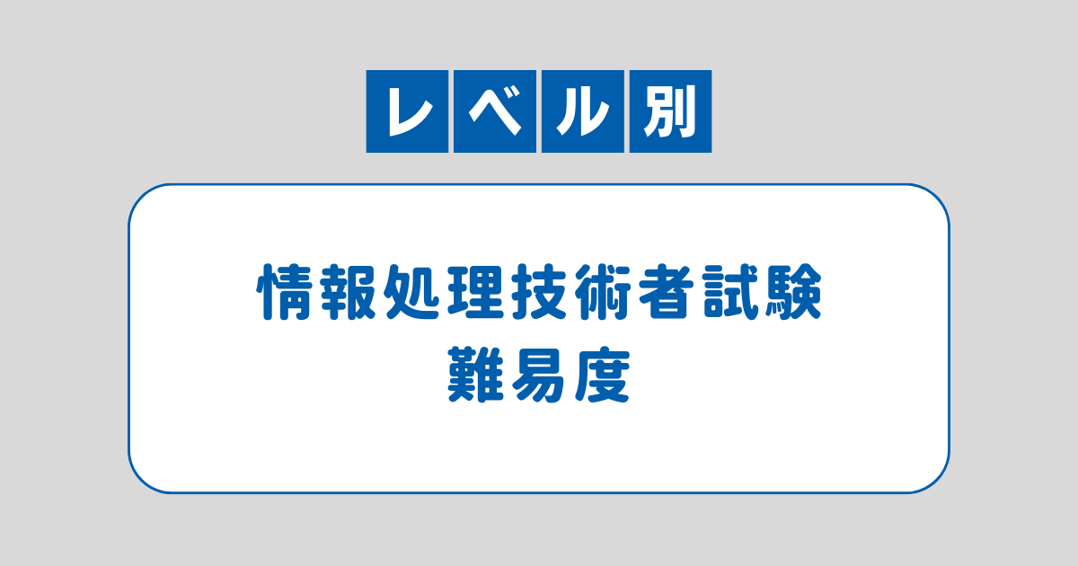 レベル別】情報処理技術者試験の難易度 - 基本情報技術者試験 合格戦略