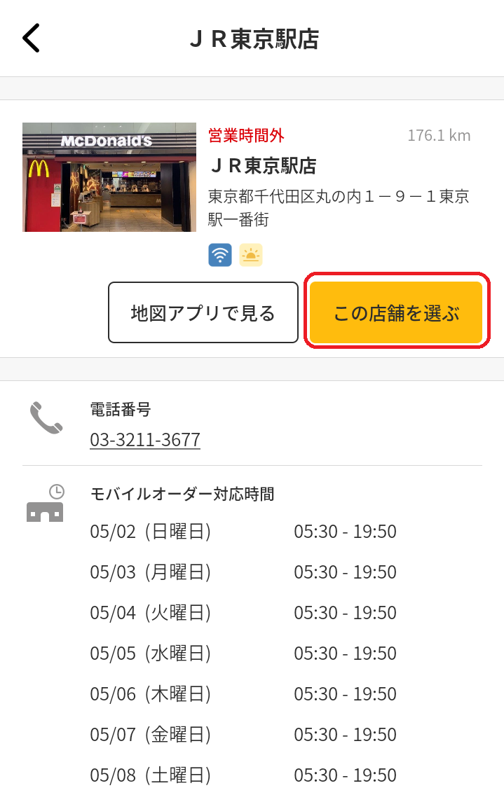 モバイルオーダー 店舗決定