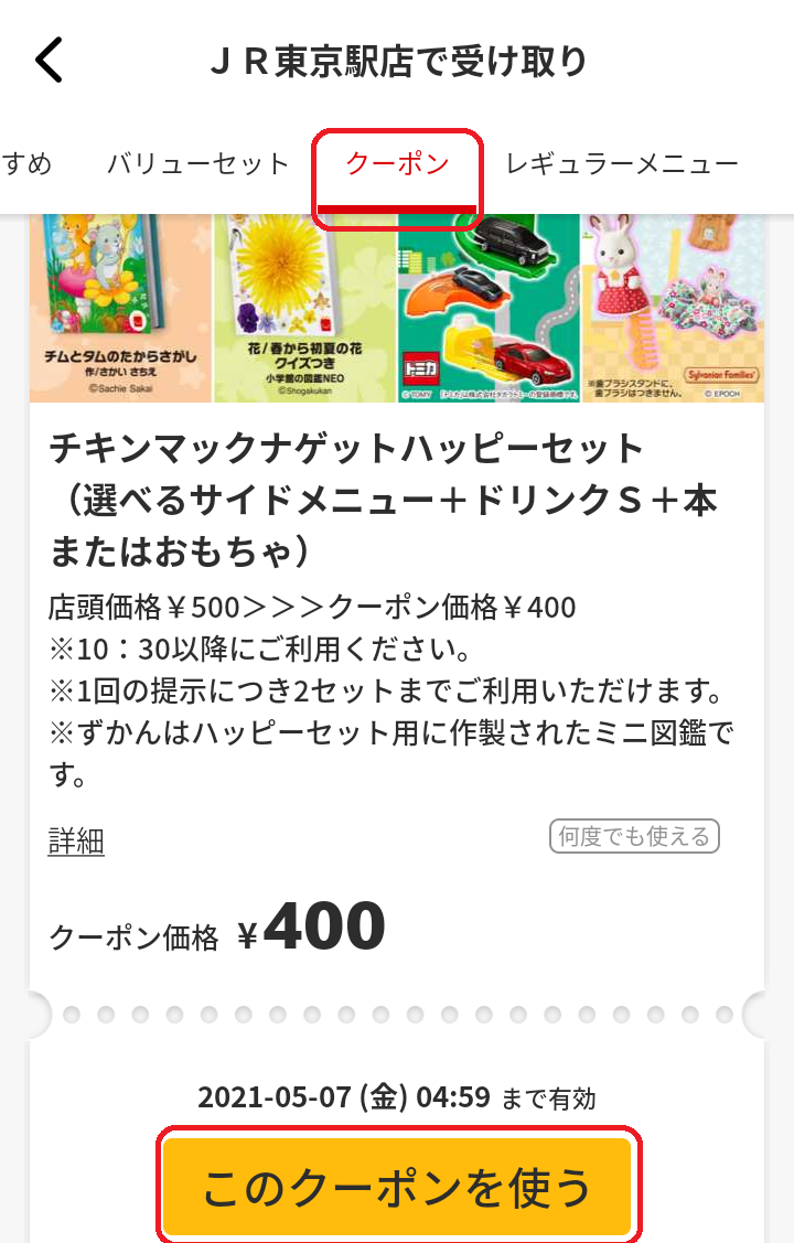 モバイルオーダー クーポン選択