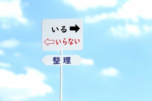 断捨離 保留