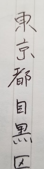 筆跡診断　性格　例題