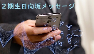 日向坂メッセ 元気と癒しの2期生おすすめトークレポ2021春 北海道産豆腐メンタルの奮闘記 日向坂メッセ 元気と癒しの2期生おすすめトークレポ2021春 北海道産豆腐メンタルの奮闘記