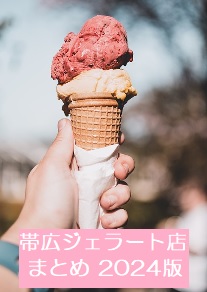 帯広　ジェラート一覧