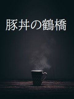 鶴橋