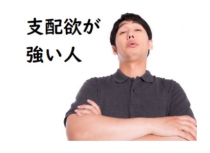 支配欲３