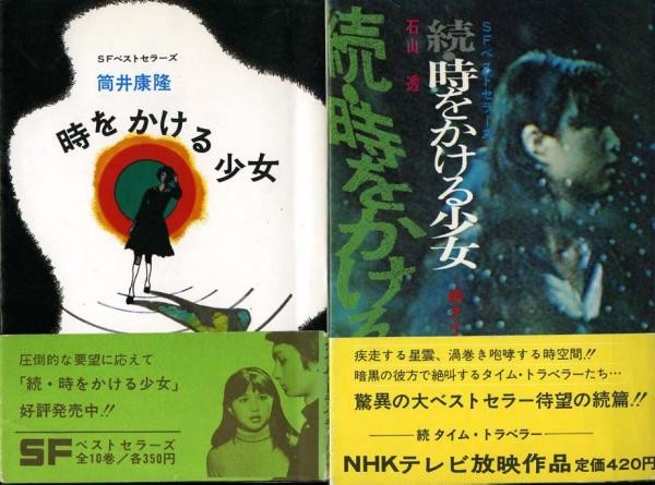 時をかける少女 パットマン の 遊星より愛をこめて