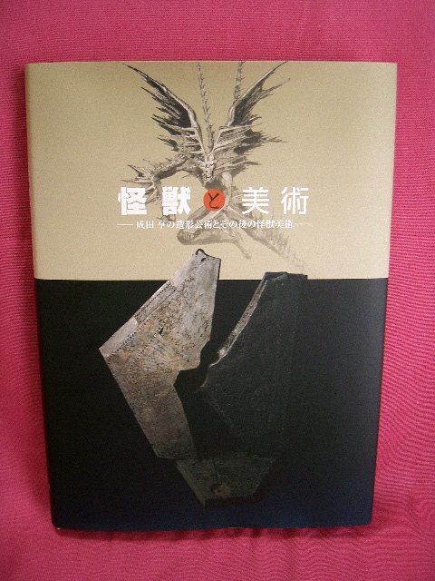 怪獣と美術 怪獣と美術 成田亨の造形芸術とその後の怪獣美術 - 古本買取販売