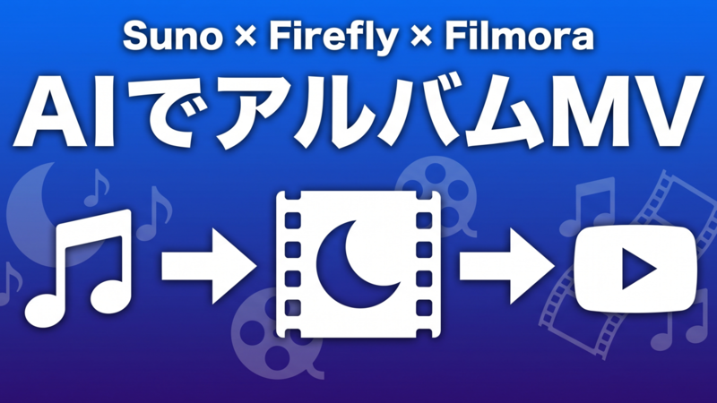AIでアルバムMV Suno × Firefly × Filmora