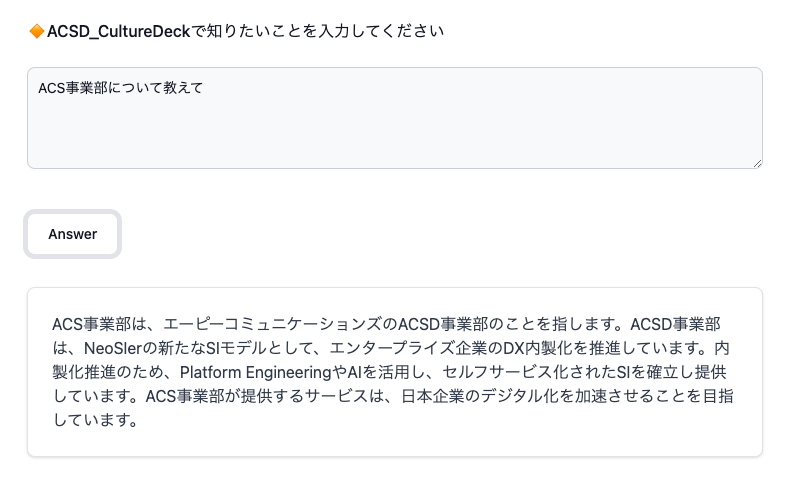 ACS事業部についてAIへ質問した結果