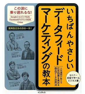 共同執筆した書籍『いちばんやさしい データフィードマーケティングの教本』 共同執筆した書籍『いちばんやさしい データフィードマーケティングの教本』