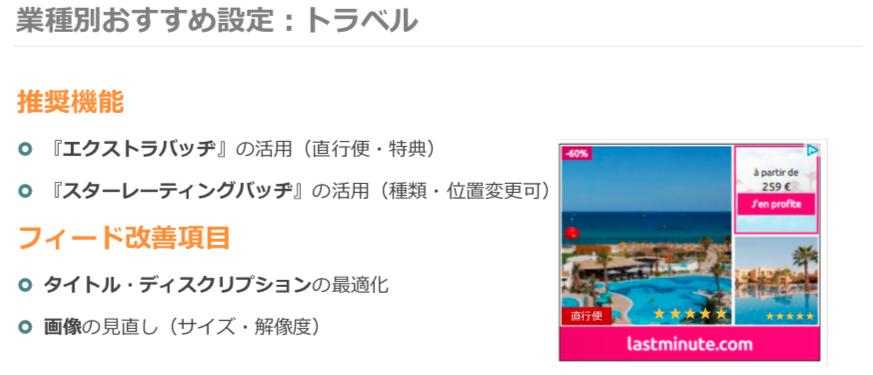 業界別のおすすめクリエイティブ設定 : 旅行業界 業界別のおすすめクリエイティブ設定 : 旅行業界