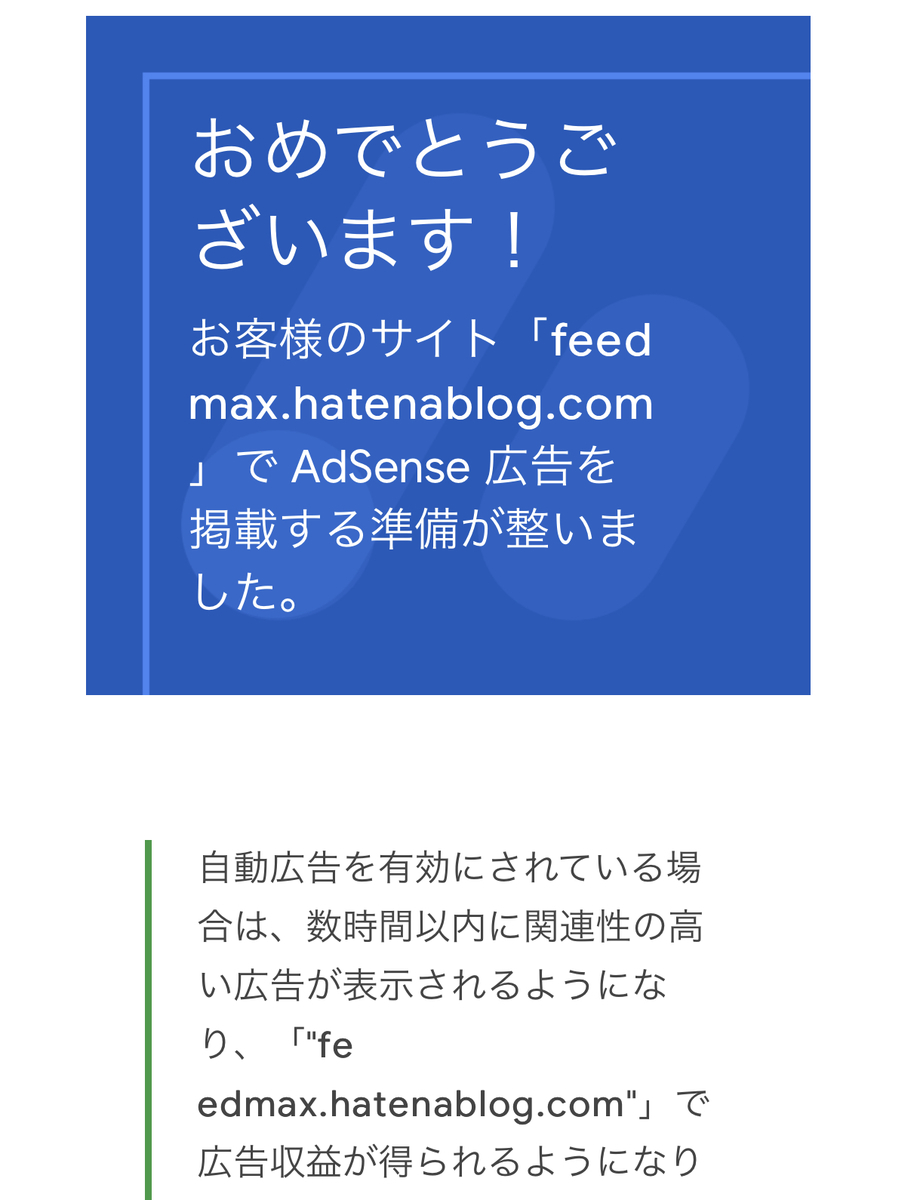 無料版はてなブログでGoogle AdSense合格