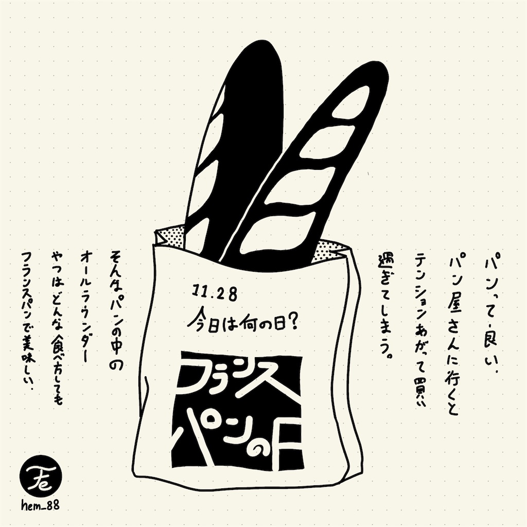 今日は何の日 フランスパンの日 ヘム鉄の日常