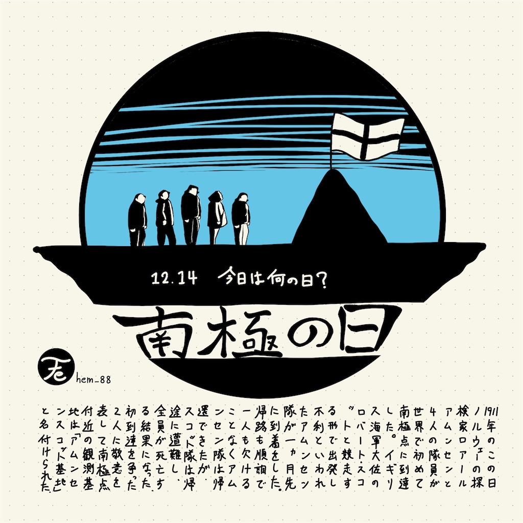今日は何の日 南極の日 ヘム鉄の日常 今日は何の日 南極の日 ヘム鉄の日常