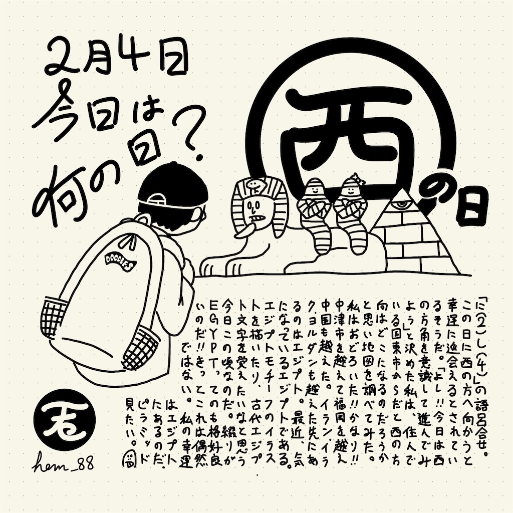 今日は何の日 西の日 ヘム鉄の日常