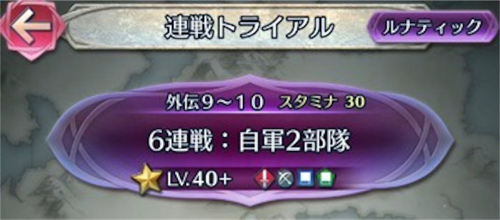 連戦トライアル外伝9 10 ルナティックに挑戦 ステージ1 まったりファイアーエムブレムヒーローズ Feh