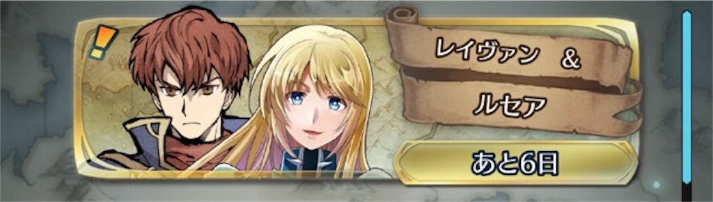 絆英雄戦 レイヴァン ルセアはじまる で ガチャで新メンバー加入 まったりファイアーエムブレムヒーローズ Feh