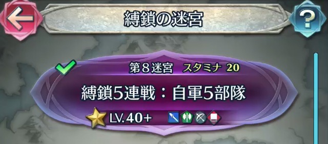 縛鎖の迷宮 第8迷宮に挑戦 ダイジェスト まったりファイアーエムブレムヒーローズ Feh