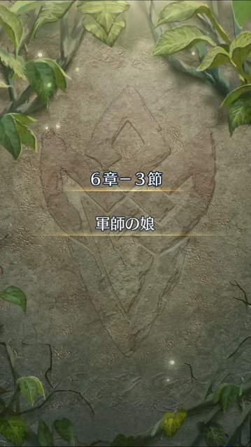 ストーリー 第2部 6章 3節 軍師の娘 ルナティックに挑戦 まったりファイアーエムブレムヒーローズ Feh