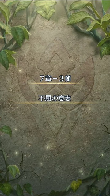 ストーリー 第2部 7章 3節 不屈の意志 ルナティックに挑戦 まったりファイアーエムブレムヒーローズ Feh