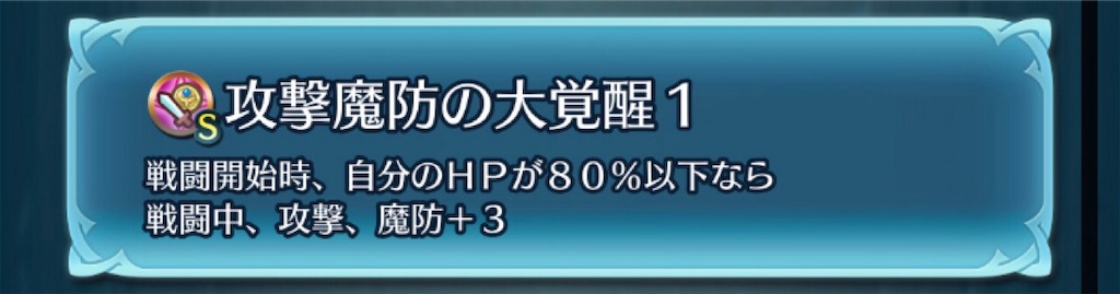 考察 聖印 攻撃魔防の大覚醒 の使い方 まったりファイアーエムブレムヒーローズ Feh