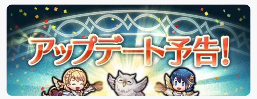 アップデート ver.6.9.0がくる! - まったりファイアーエムブレム ...