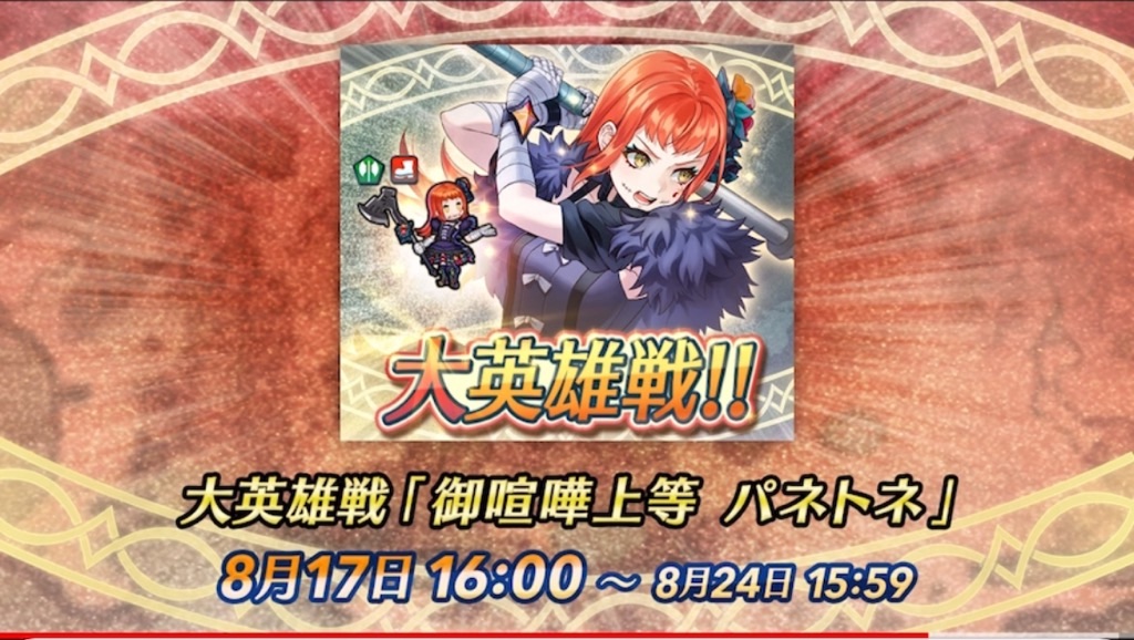 f:id:feh_asama:20240815124031j:image