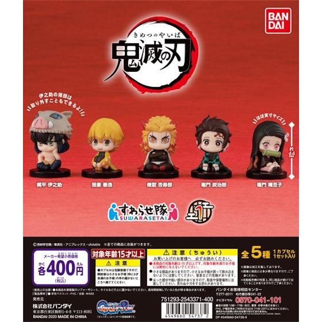 鬼滅の刃 すわらせ隊1 [全5種セット(フルコンプ)] ガチャガチャ
