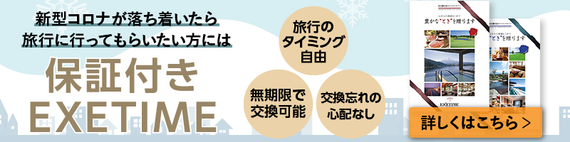 コロナ禍でもEXETIME有効期限を延長できるカタログギフトの価格を見る