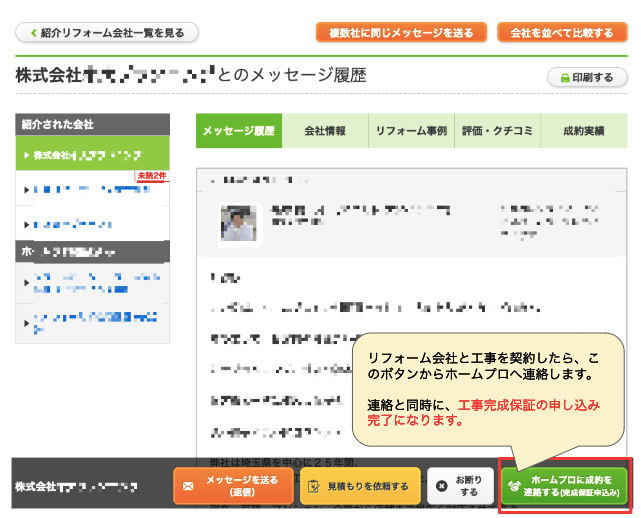 契約（成約）を報告で、評判の工事完成保証申し込み完了