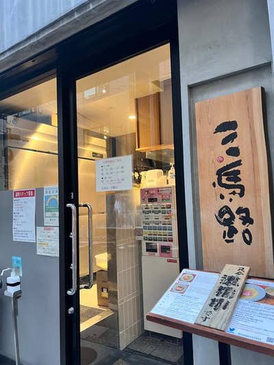 2023三馬路サンマロの昆布水つけ麺 三馬路サンマロの昆布水つけ麺
