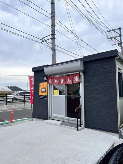 2023 ちゃきん屋和クチコミとメニュー