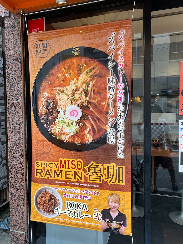 スパイシー味噌ラーメンSPICY MISO RAMEN魯珈