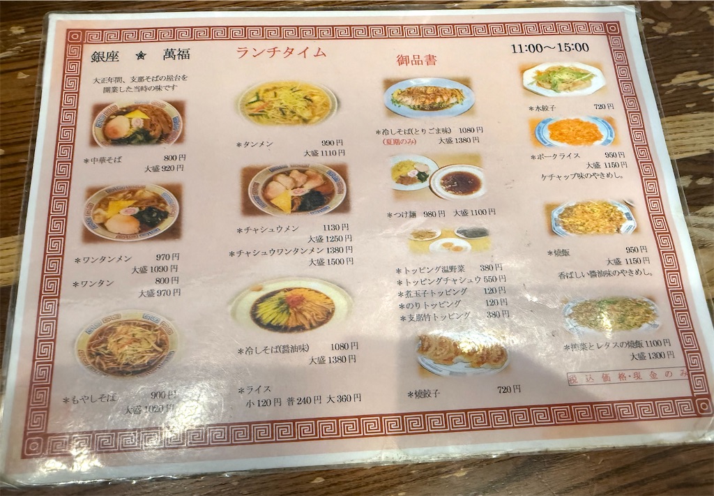 萬福のメニュー