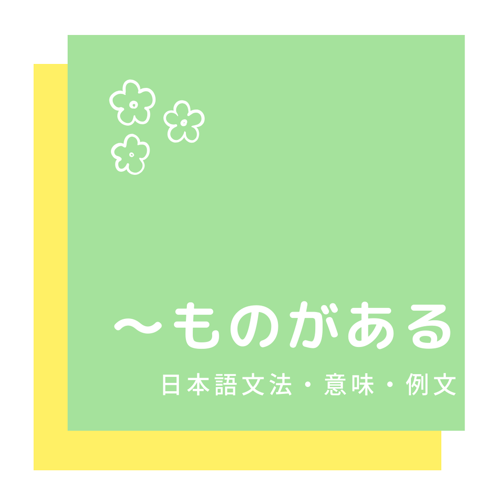 ものがある」[日本語文法・意味・例文] - 台湾はおわん[台灣好玩]